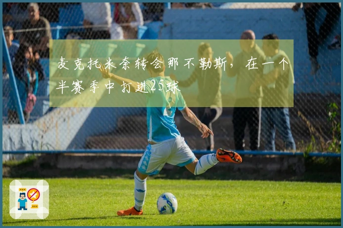 麦克托米奈转会那不勒斯，在一个半赛季中打进25球