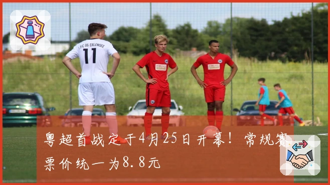 粤超首战定于4月25日开幕！常规赛票价统一为8.8元