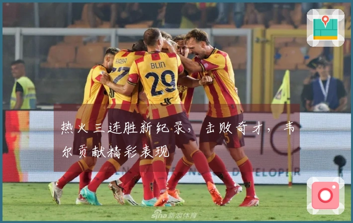 热火三连胜新纪录，击败奇才，韦尔贡献精彩表现