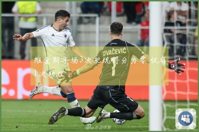 维金斯半场3次犯规得分为零 仅有1次助攻