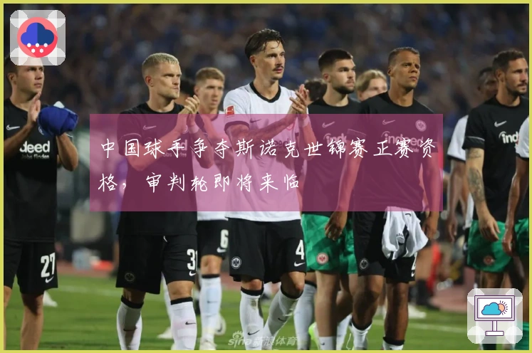 中国球手争夺斯诺克世锦赛正赛资格，审判轮即将来临