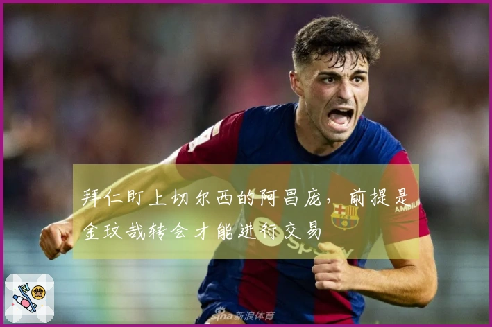 拜仁盯上切尔西的阿昌庞，前提是金玟哉转会才能进行交易