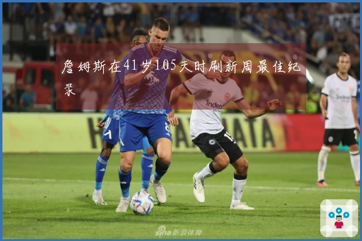 詹姆斯在41岁105天时刷新周最佳纪录