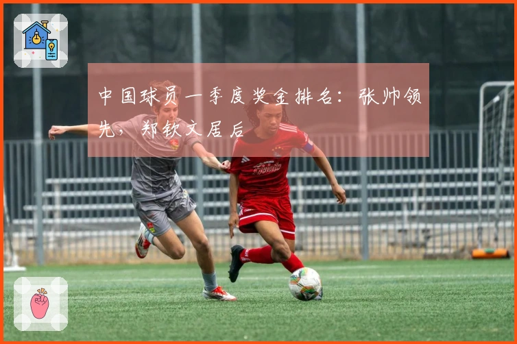 中国球员一季度奖金排名：张帅领先，郑钦文居后