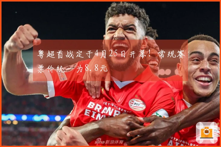 粤超首战定于4月25日开幕！常规赛票价统一为8.8元
