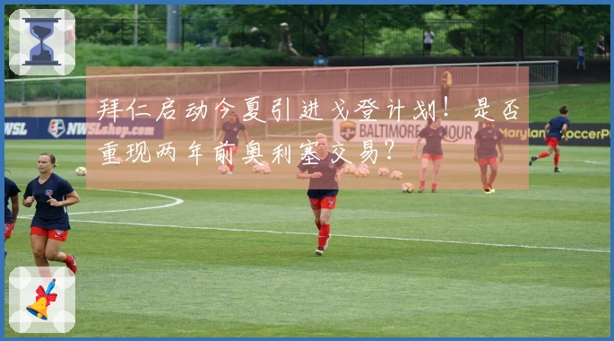 拜仁启动今夏引进戈登计划！是否重现两年前奥利塞交易？