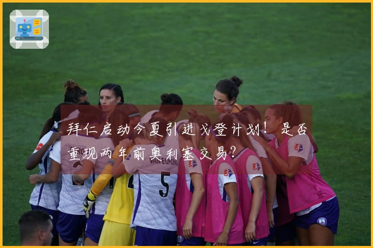 拜仁启动今夏引进戈登计划！是否重现两年前奥利塞交易？