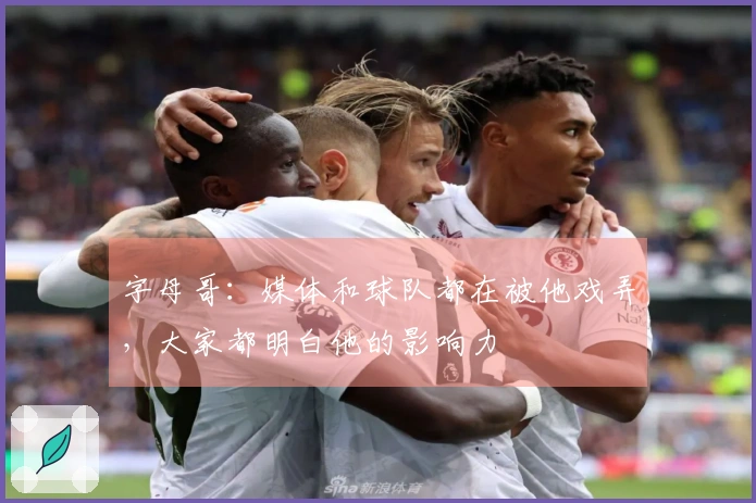 字母哥：媒体和球队都在被他戏弄，大家都明白他的影响力