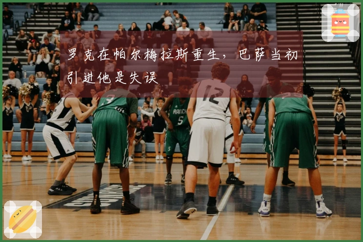 罗克在帕尔梅拉斯重生，巴萨当初引进他是失误