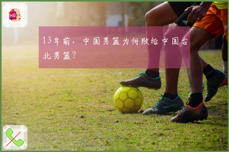 13年前，中国男篮为何败给中国台北男篮？