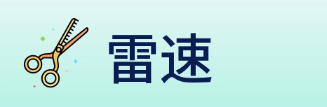 雷速 Logo